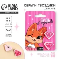 Серьги детские «Будь в тренде» гвоздики
