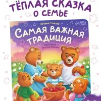 Книга картонная "Самая важная традиция", 12 стр.