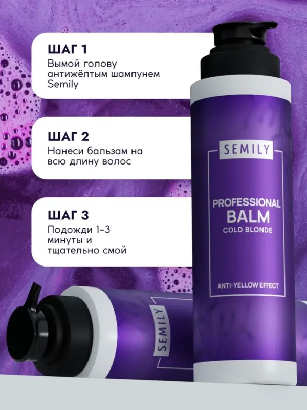 Бальзам для волос SEMILY нейтрализатор желтизны блонда, 400 мл Бальзам для волос SEMILY нейтрализатор желтизны блонда, 400 мл