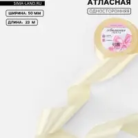 Лента атласная, 50 мм, 23&plusmn;1 м, светло-бежевая