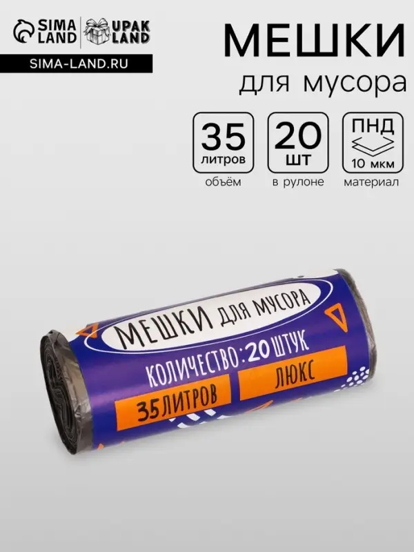 Мешки для мусора 35 л, ПНД, 10 мкм, 20 шт. в рулоне, чёрные