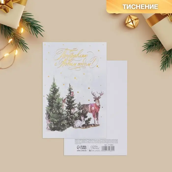 Открытка с новым годом на акварельном картоне «Лесные звери», тиснение, 10 х 15 см Открытка с новым годом на акварельном картоне «Лесные звери», тиснение, 10 х 15 см