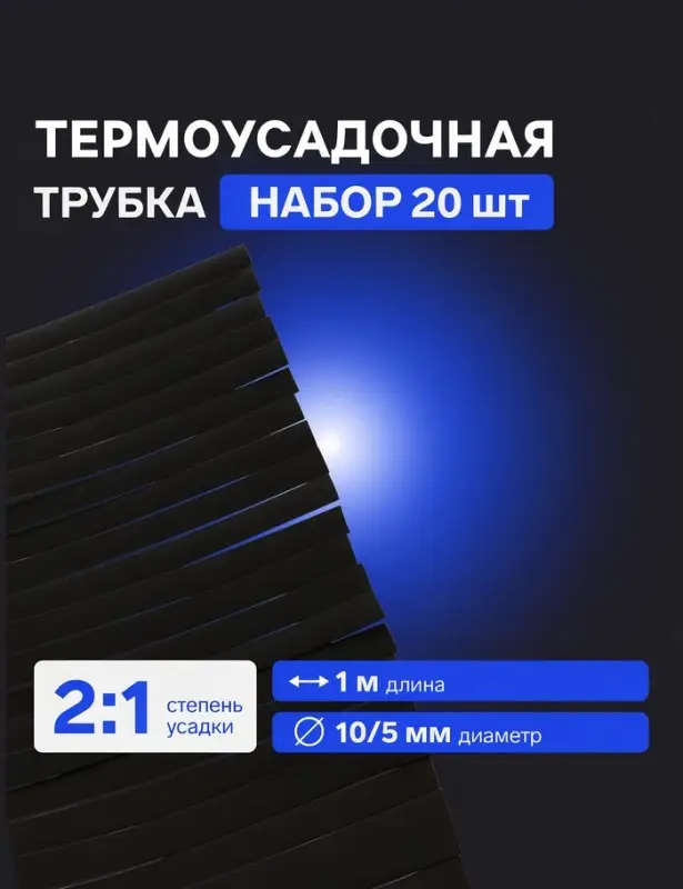 Термоусадочная трубка 10/5 мм, по 1 м, чёрная