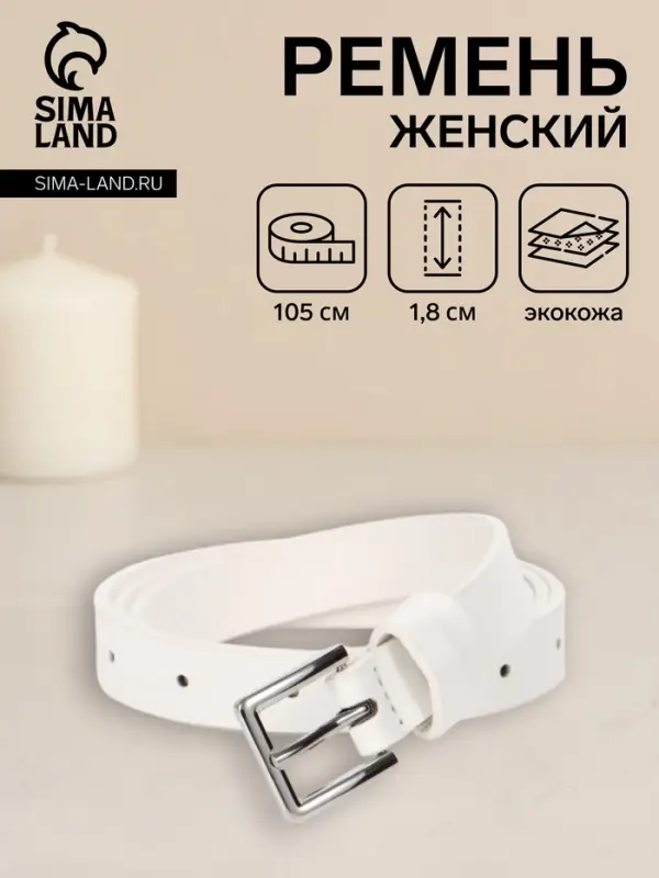 Ремень женский, 1 прокол, 1.8&times;105 см, пряжка металл, белый