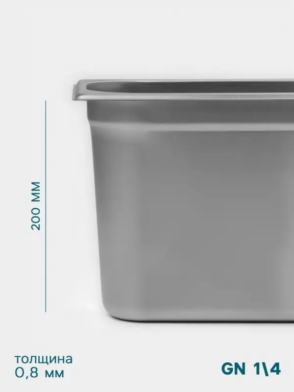 Гастроёмкость GN 1/4 Hanna Kn&ouml;vell, 200 мм, 265&times;162&times;200 мм, толщина 0.8 мм, нержавеющая сталь