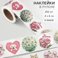 Наклейки в рулоне &laquo;Ты прекрасна&raquo;, набор 252 шт., 4&times;4 см