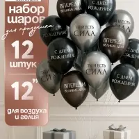 Воздушный шар латексный 12" &laquo;С днём рождения. Ты- сила &raquo;, набор 12 шт.
