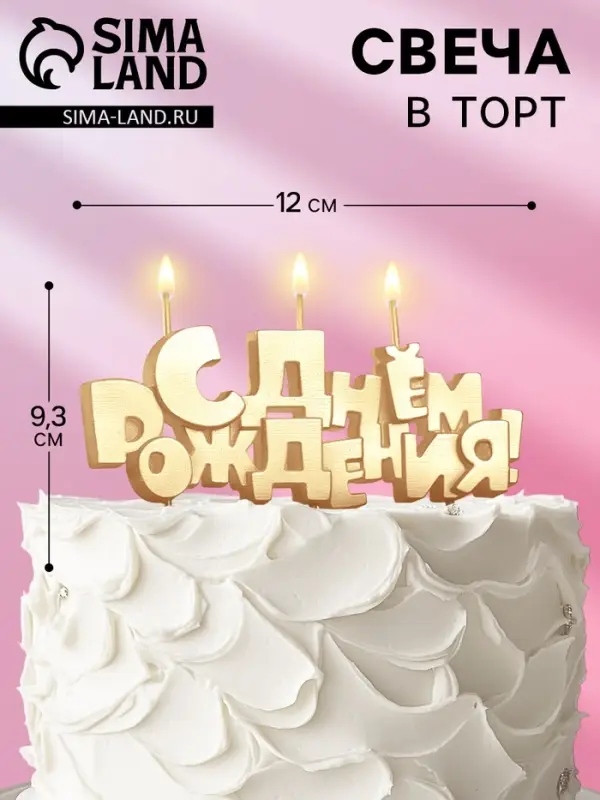 Свечи для торта на шпажках &laquo;С Днем рождения&raquo;, 5.3 см