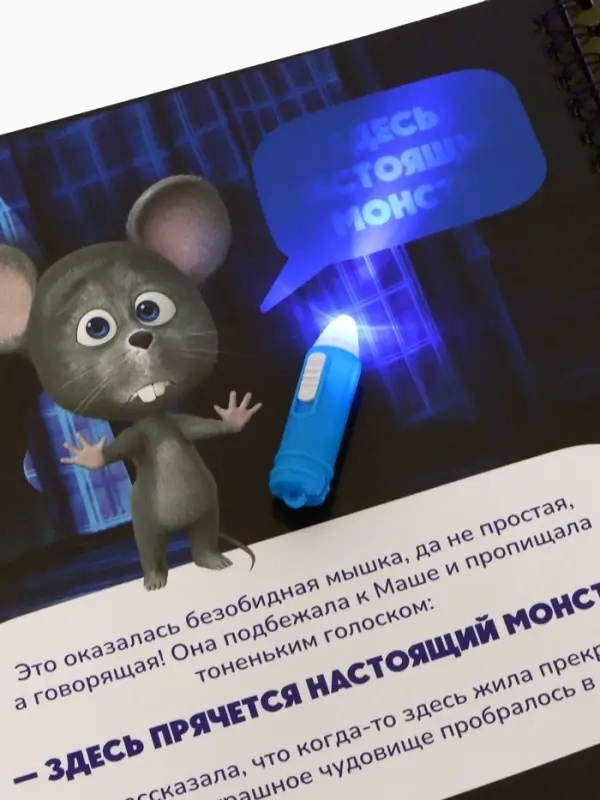Книга с фонариком &laquo;Страшно интересная история. Маша и Медведь&raquo;, 22&times;22 см, 24 стр.