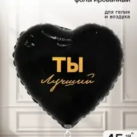 Воздушный шар фольгированный 18" &laquo;Ты лучший&raquo;