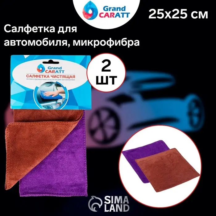 Тряпка для мытья авто, Grand Caratt, микрофибра, 350 г/м&sup2;, 25&times;25 см, набор 2 шт.
