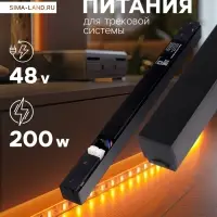 Блок питания для трековой системы, серия Flat, 200 Вт, 48 В, IP20, чёрный