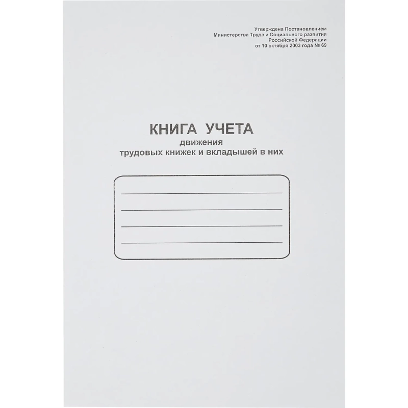 Книга учета движения трудовых книжек и вклад. в них