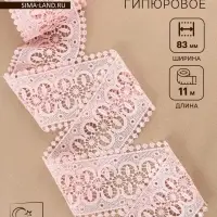 Кружево гипюровое, 83 мм, 11&plusmn;1 м, цвет нежно-розовый