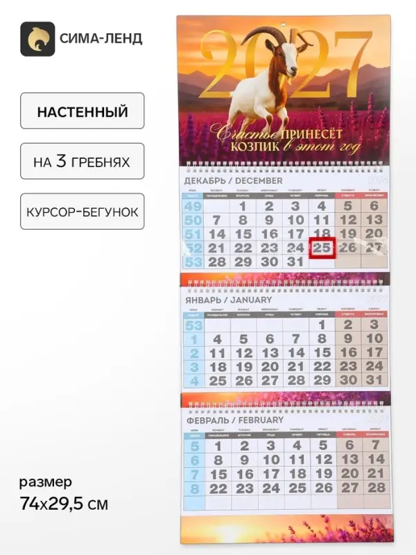 Календарь 2027 квартальный стандарт &laquo;Коза с цветами&raquo;