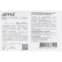 Лейкопластырь,19х72мм полимер.прозрач.ПЭ,100 шт/уп,АРМА