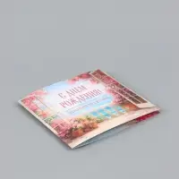 Открытка &laquo;С Днём Рождения!&raquo;, пейзаж, 15&times;15 см