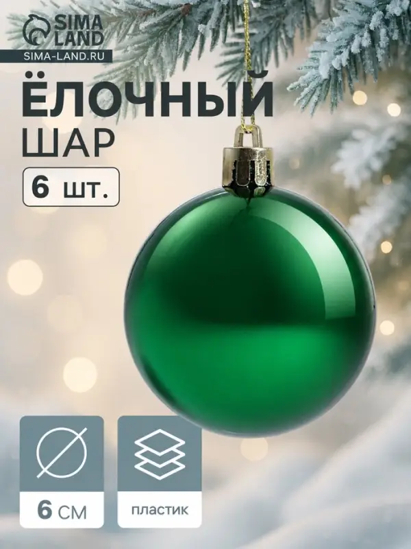 Ёлочные шары набор 6 шт. &laquo;Винтажный глянец&raquo;, d=6 см, зелёные