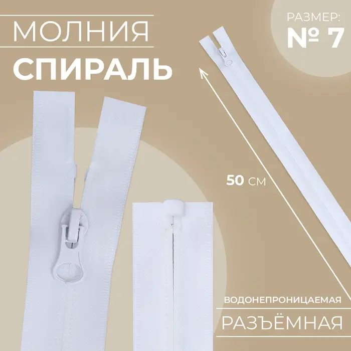 Молния «Спираль», №7, разъёмная, водонепроницаемая, замок автомат, 50 см, белая Молния «Спираль», №7, разъёмная, водонепроницаемая, замок автомат, 50 см, белая