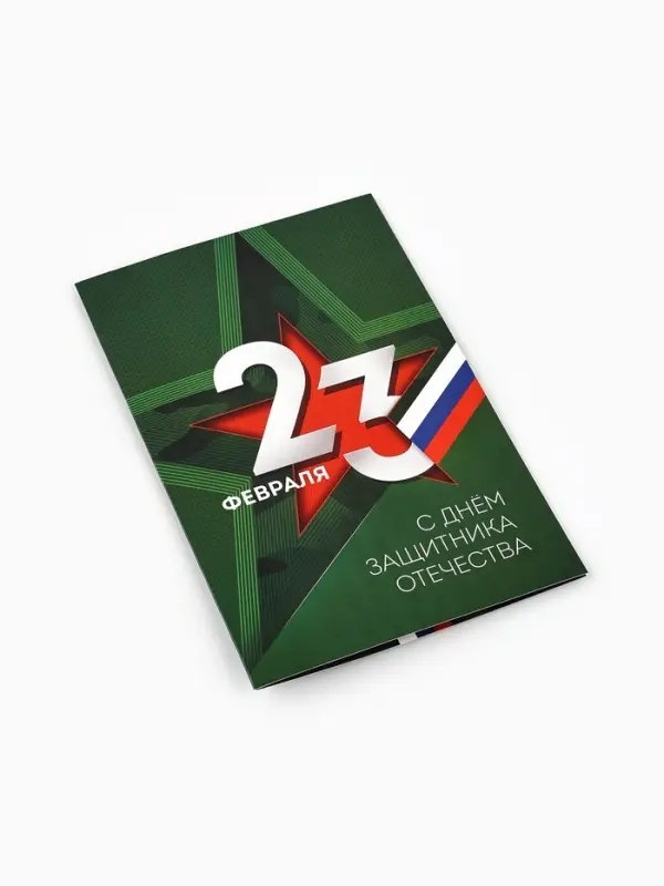 Открытка «С 23 Февраля», 12 х 18 см Открытка «С 23 Февраля», 12 х 18 см
