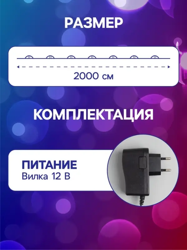 Гирлянда &laquo;Нить&raquo; 20 м, роса, IP20, серебристая нить, 200 LED, свечение мульти, 12 В