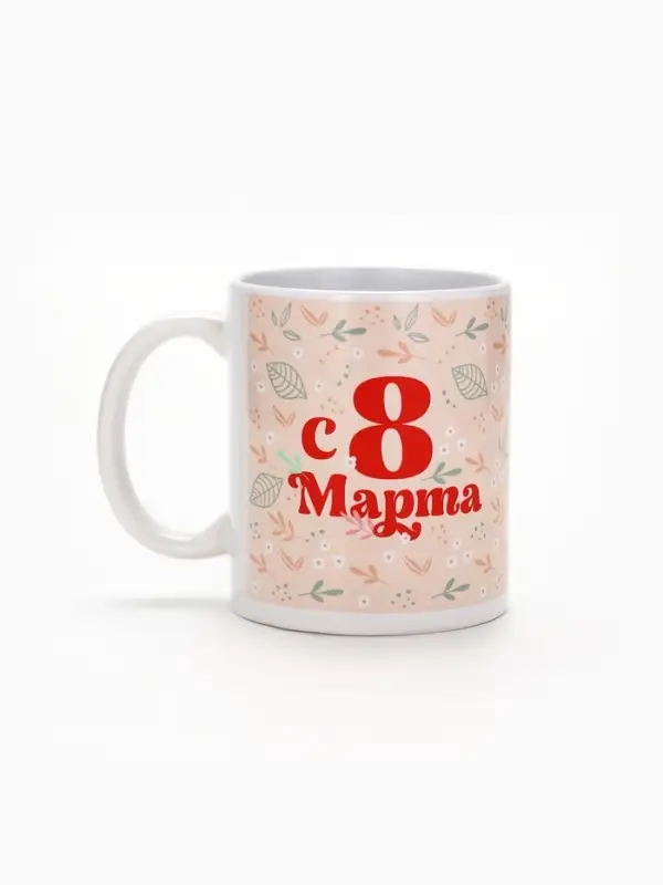 Кружка керамическая с сублимацией Дорого внимание &laquo;С 8 марта&raquo;, 320 мл