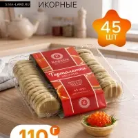 Тарталетки КарлОн, икорные 110 г, 45 шт.