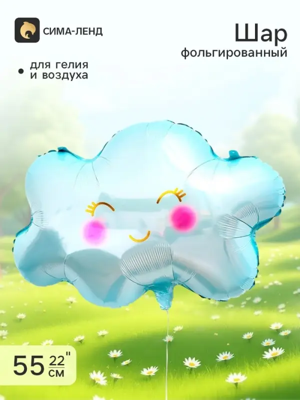 Воздушный шар фольгированный 22" &laquo;Голубое облако&raquo;