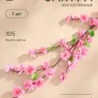Цветы искусственные &laquo;Сакура нежность&raquo;, h=105 см, розовые