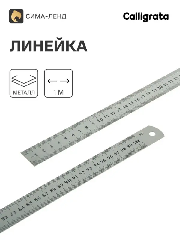 Линейка металлическая, 1 м, серебристая