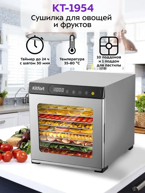 Сушилка для овощей и фруктов КТ-1954 - 800 Вт Сушилка для овощей и фруктов КТ-1954 - 800 Вт