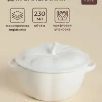 Горшочек для запекания SL Home &laquo;Осенний бриз&raquo;, 230 мл, 13.5&times;8 см, керамика, белый