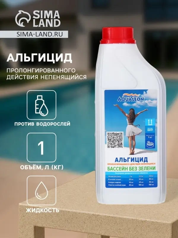 Альгицид Aqualeon непенящийся пролонгированного действия, 1 л (1 кг)