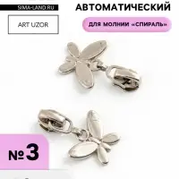 Бегунок для молнии &laquo;Спираль&raquo;, №3, &laquo;Бабочка&raquo;, 10 шт., цвет никель