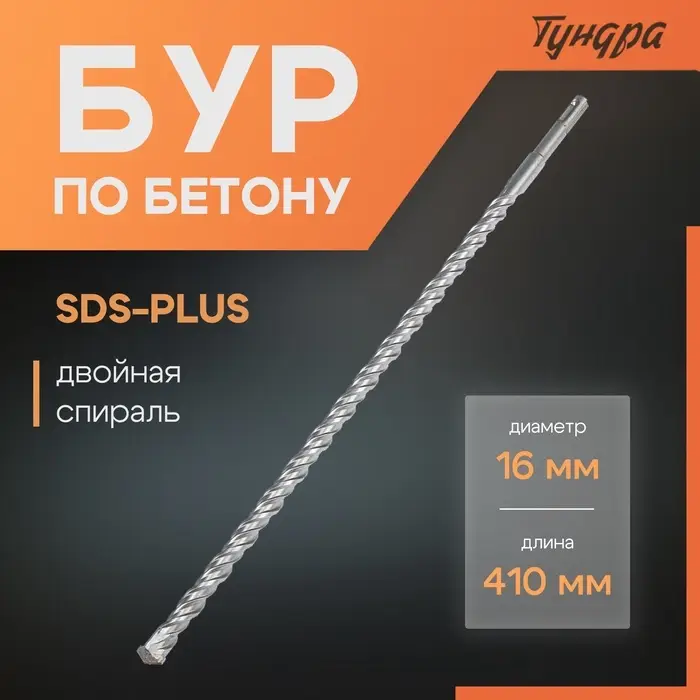 Бур по бетону ТУНДРА, двойная спираль, SDS-plus, 16&times;410 мм