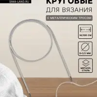 Спицы круговые, для вязания, с металлическим тросом, d=3.5 мм, 14/100 см