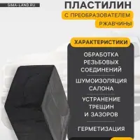 Автопластилин с преобразователем ржавчины Эффект, 300 г