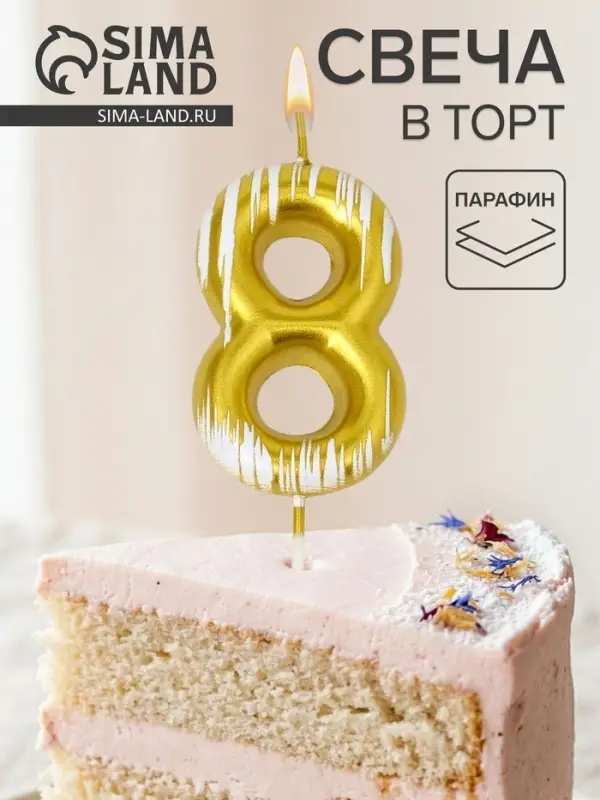 Свеча для торта &laquo;Легенда&raquo;, цифра 8