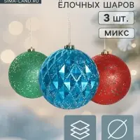 Ёлочные шары &laquo;Мартин&raquo;, d=15 см, набор 3 шт., МИКС