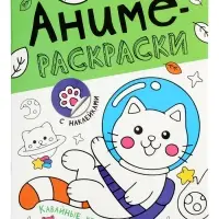 Аниме-раскраски с наклейками "Кавайные котики" 8 стр.