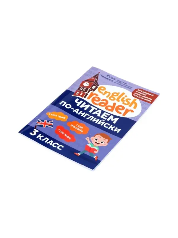 Читаем по-английски. 3 класс, Чимирис Ю. 2026
