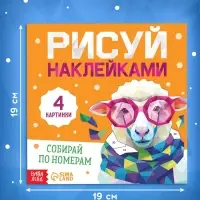 Книга &laquo;Рисуй наклейками. Собирай по номерам. Овечка&raquo;, 12 стр.
