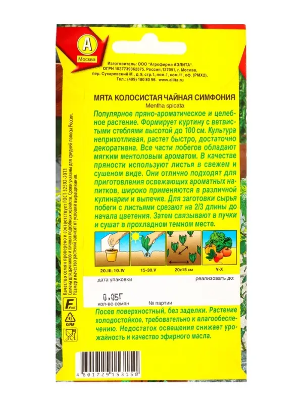 Семена Мята колосистая Чайная симфония, Ц/П,0,05 г Семена Мята колосистая Чайная симфония, Ц/П,0,05 г