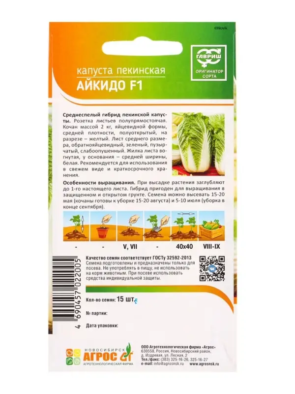 Семена Капуста пекинская &laquo;Айкидо&raquo;, F1, 15 шт., &laquo;Агрос&raquo;