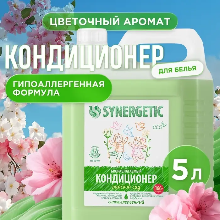 Кондиционер-ополаскиватель для белья Synergetic &laquo;Райский сад&raquo;, биоразлагаемый, гипоаллергенный,5 л