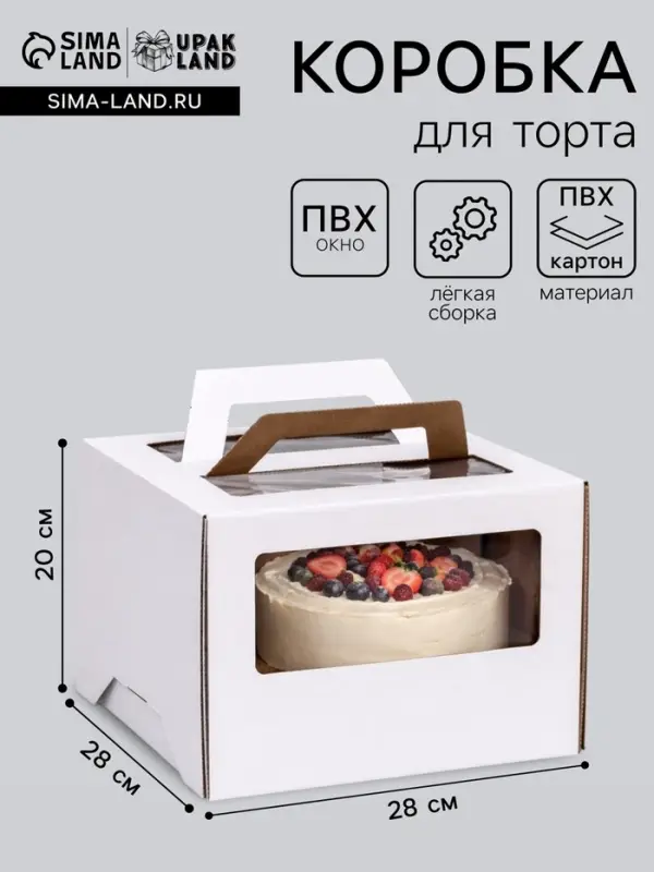 Коробка под торт 2 окна, с ручками, белая, 28&times;28&times;20 см