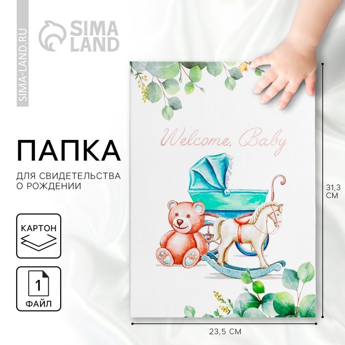 Папка для свидетельства о рождении «Welcome baby», 23,5 х 31,5 см. Папка для свидетельства о рождении «Welcome baby», 23,5 х 31,5 см.