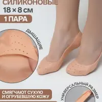 Носочки для педикюра, силиконовые, с перфорацией, 18&times;8 см, бежевые