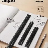 Набор линеек Calligrata, 3 штуки (15, 20, 30 см), непрозрачные, чёрные