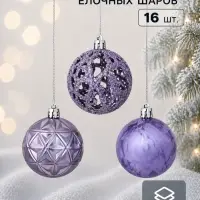 Ёлочные шары &laquo;Кэра&raquo;, d=6 см, набор 16 шт., сиреневые